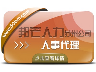 蘇州人事代理找邦芒 